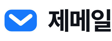 제메일